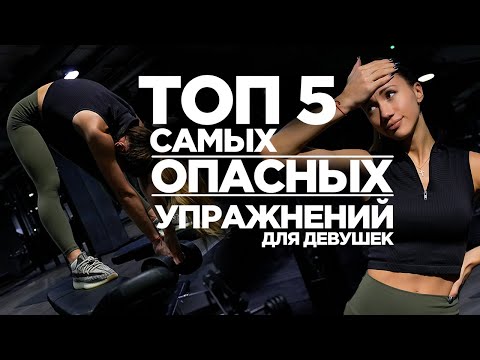 Видео: 5 УПРАЖНЕНИЙ, КОТОРЫЕ ВСЕ ДЕВУШКИ ДОЛЖНЫ ИЗБЕГАТЬ!