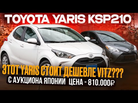 Видео: 💥 СВЕЖИЙ TOYOTA YARIS KSP210 [2020+] ДЕШЕВЛЕ СТАРОГО VITZ KSP130? Полный обзор и расчёт из Японии!