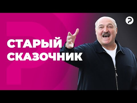 Видео: Как Лукашенко травит байки крестьянам.