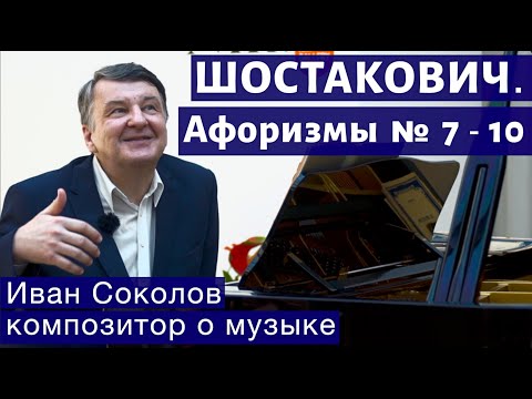 Видео: Лекция 176. Дмитрий Шостакович. Афоризмы  № 7-10. | Композитор Иван Соколов о музыке.