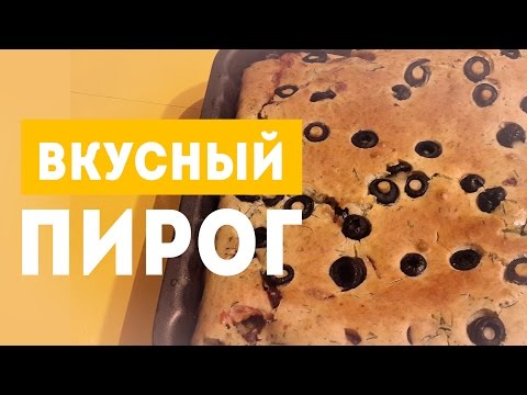 Видео: ПИРОГ С ГРИБАМИ и ОЛИВКАМИ