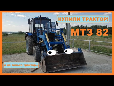 Видео: Купили трактор! МТЗ 82