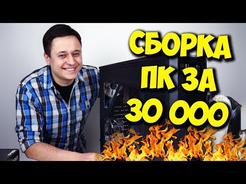 Видео: СБОРКА ПК ЗА 30000 РУБЛЕЙ! / ТОП БЮДЖЕТНЫЙ КОМПЬЮТЕР