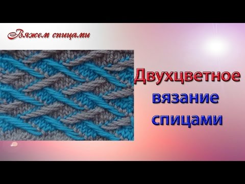 Видео: Двухцветное вязание спицами