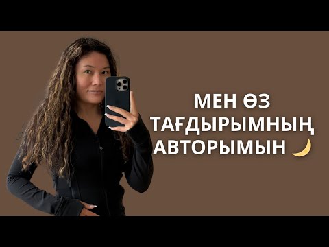 Видео: МЕН ӨЗ ТАҒДЫРЫМНЫҢ АВТОРЫМЫН 🌙