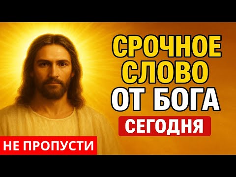 Видео: Срочное слово от Бога для тебя 🙏 Сегодня