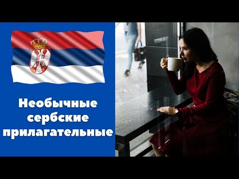 Видео: Необычные сербские прилагательные || Уроки сербского языка