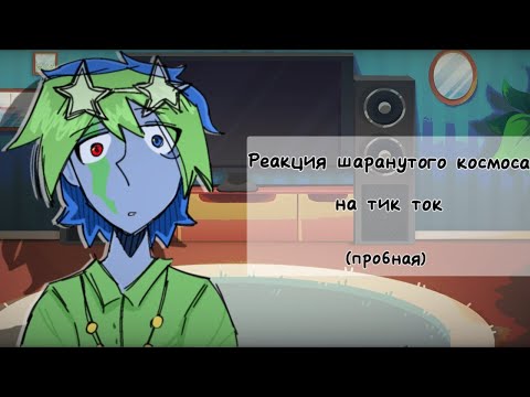 Видео: Реакция шаранутого космоса на тт (пробная)