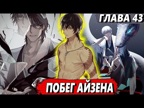 Видео: [Левый Шиба #43] - Побег Айзена - сюжет Блич | ЖИВАЯ ОЗВУЧКА