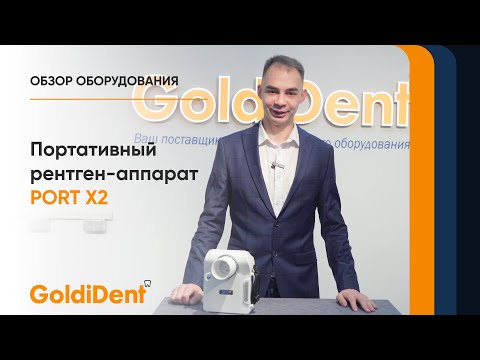 Видео: Портативный рентген PORT X2
