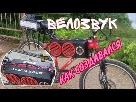 Видео: Я СДЕЛАЛ САМЫЙ ГРОМКИЙ ВЕЛОСИПЕД!? Велозвук, создание.