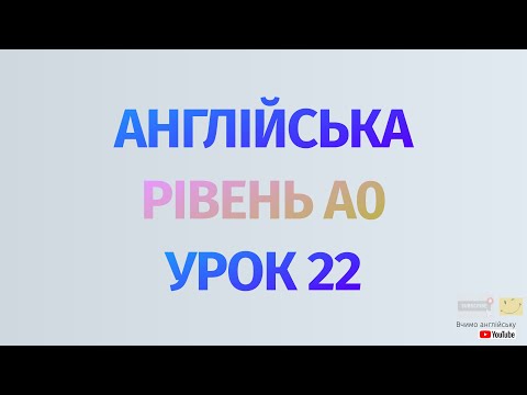 Видео: Англійська по рівнях - A0 Starter. Уроки англійської мови. Урок 22. Важливі дієслова в англійській