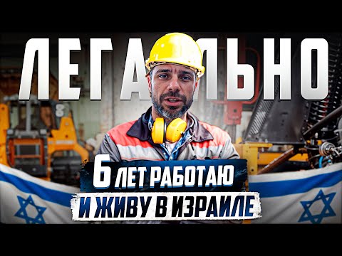 Видео: ШОК! ОБ ЭТОМ МОЛЧАТ!  ВСЯ ПРАВА О РАБОТЕ В ИЗРАИЛЕ ЗА 6 ЛЕТ