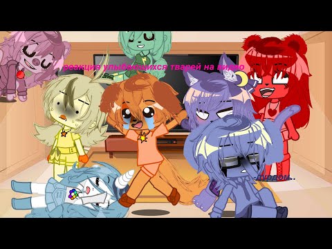 Видео: **старая реакшн** реакция улыбающихся тварей  на видосы :D