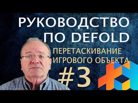 Видео: Руководство по Defold #3 - Перетаскивание игрового объекта