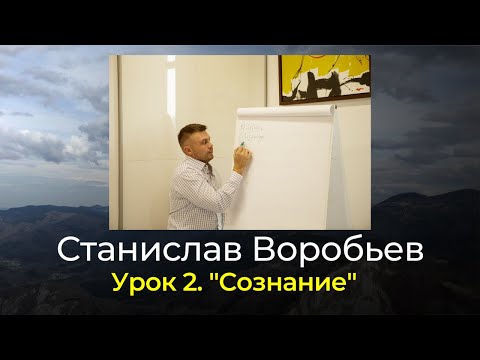 Видео: Станислав Воробьев "Сознание"