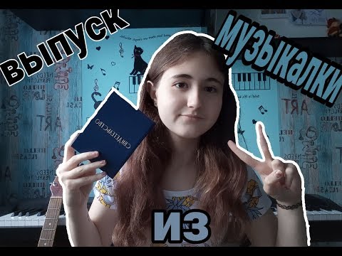 Видео: мое окончание МУЗЫКАЛЬНОЙ ШКОЛЫ. моя история. стоит ли идти в муз.шк?