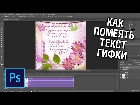 Видео: Как поменять текст на гифке в фотошопе