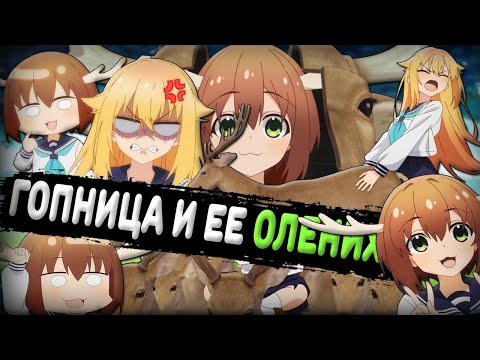 Видео: ЭТОТ ТАЙТЛ НАСТАВИЛ МНЕ РОГА I ОБЗОР АНИМЕ "МОЯ ПОДРУЖКА ОЛЕНЮШКА"