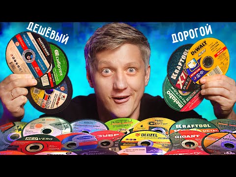 Видео: 🔥 САМЫЙ большой тест ДИСКОВ НА БОЛГАРКУ! Какой диск режет дешевле?