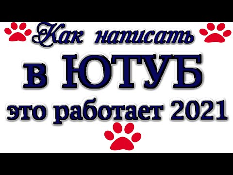 Видео: Как написать в поддержку ютуб