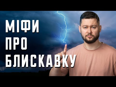 Видео: Міфи про блискавку та безпеку під час грози! Клятий раціоналіст