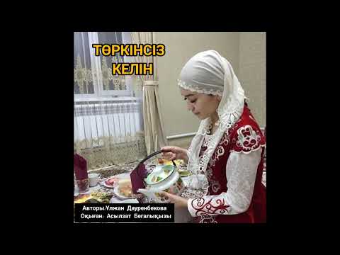 Видео: Төркінсіз келін...