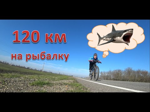 Видео: Весенний велопоход на рыбалку в клёвое место / 120 км на велосипеде /горы на горизонте / цветущий Юг