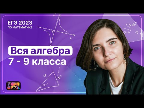 Видео: ВСЯ алгебра 7-9 класса | ТОПСКУЛ | ЕГЭ по профильной математике 2023