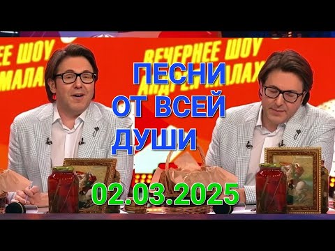 Видео: Песни от всей души ❤️ Выпуск 02.03.2025