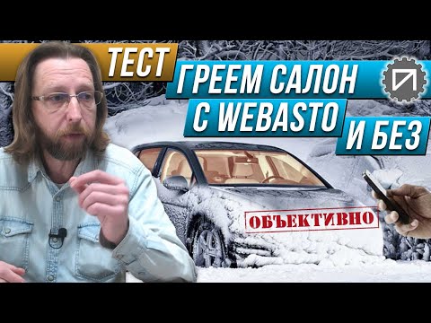 Видео: Webasto помогает греть салон? Тест