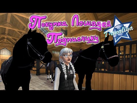 Видео: Покупка Лошади Подписчику |Star Stable Online|