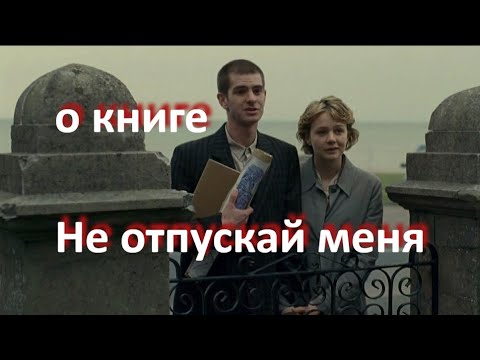 Видео: "Не отпускай меня", Кадзуо Исигуро ...//... любовь и неизбежные потери... // ...