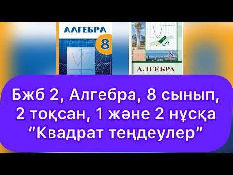 Видео: БЖБ №2, 8 сынып, Алгебра, 2 тоқсан, "Квадрат теңдеулер", 1, 2 нұсқалар.
