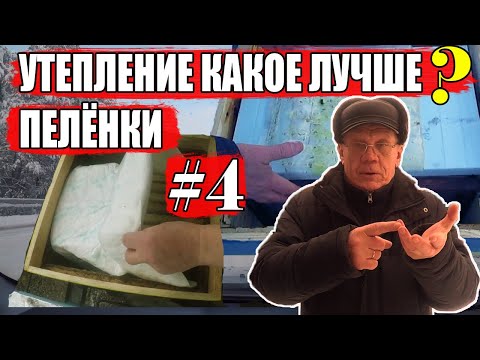 Видео: Чем ЛУЧШЕ утеплить пчел на зиму? Какое утепление лучше? #4