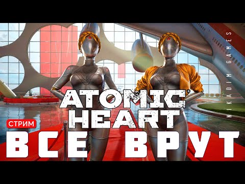 Видео: 🔴⭐Прохождение Atomic Heart:  ВСЕ ВРУТ