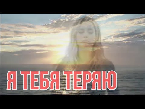 Видео: Я тебя теряю ( Белый Орёл) #Bednoff