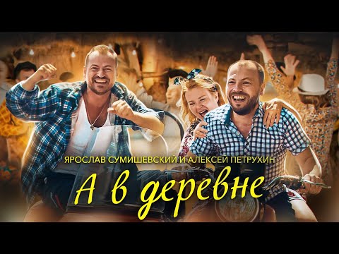 Видео: Я. СУМИШЕВСКИЙ И А. ПЕТРУХИН | А В ДЕРЕВНЕ