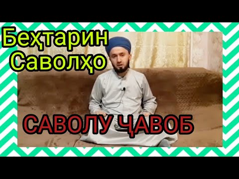 Видео: (9) ҶАВОБИ САВОЛҲОИ ШУМО ДОМУЛЛО АБДУЛКОДИР