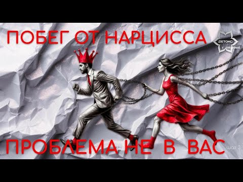 Видео: Этот ролик точно вдохновит вас на выход их токсичных отношений! Отношения с токсом. Побег из абьюза