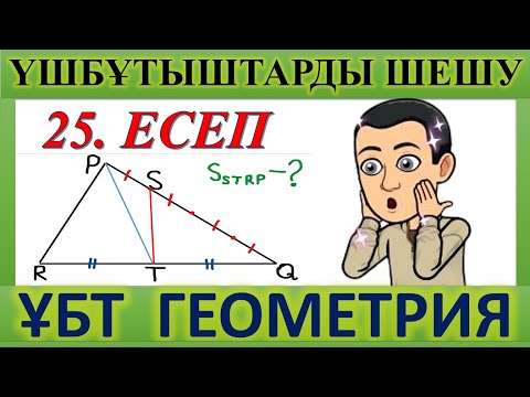 Видео: ҰБТ ГЕОМЕТРИЯ / Үшбұрыштарға байланысты ҰБТ есептері.  25-есеп