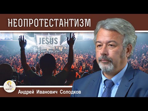 Видео: НЕОПРОТЕСТАНТИЗМ В АМЕРИКЕ : мормоны, адвентисты, иеговисты, харизматы. Андрей Иванович Солодков