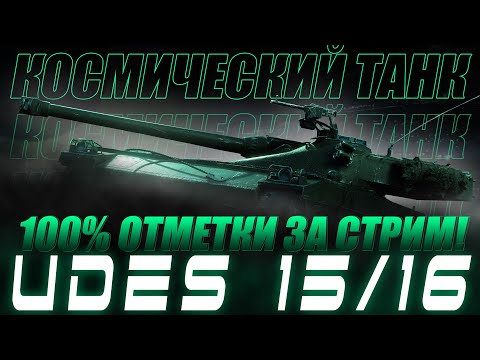 Видео: 100% ОТМЕТКИ С 0 ЗА СТРИМ НА UDES 15/16!