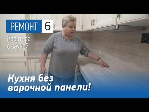 Видео: Кухня без варочной панели. Интерьер ванных комнат. Ремонт в квартире с сауной в ЖК Новоорловский