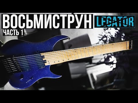 Видео: Восьмиструнная гитара  | Часть 1