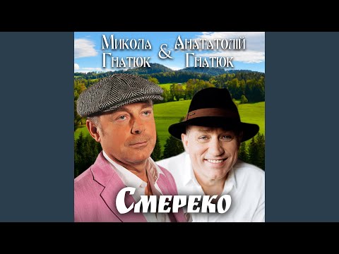 Видео: Смерека