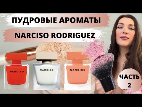 Видео: Пудровые и мускусные ароматы Narciso Rodriguez | Какой аромат выбрать у бренда Narciso Rodriguez ?
