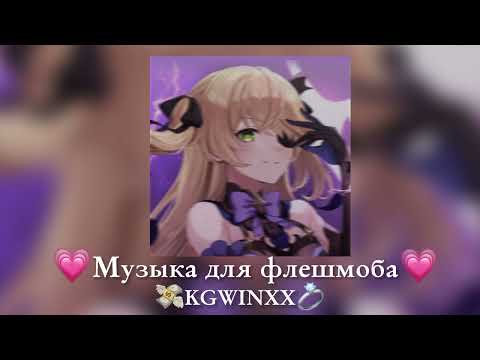 Видео: 💗|Музыка для флешмоба|💗 популярные песни тикток