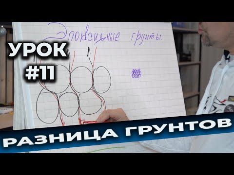 Видео: Урок #11 Первичный грунт, разница акриловых и эпоксидных