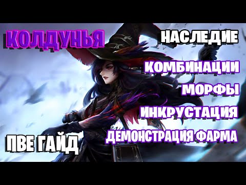 Видео: БДО | ПВЕ Гайд | Колдунья Наследие | Комбинации | Морфы | Инкрустация | Демонстрация фарма